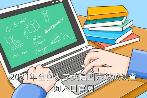 大学英语四六级成绩查询官网，2012大学英语四级成绩现在能查吗