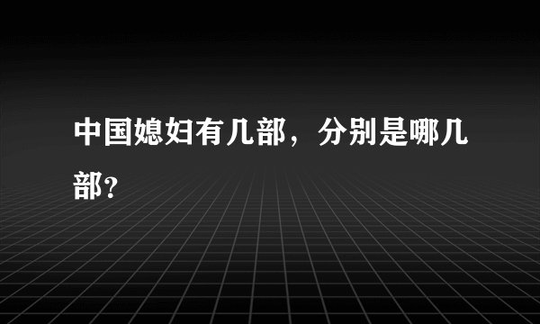中国媳妇有几部,分别是哪几部?