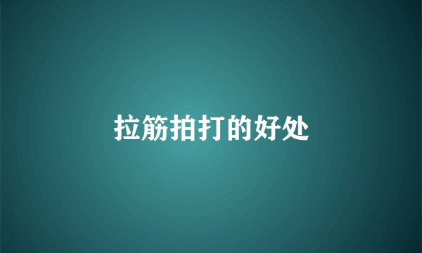 拉筋拍打的好处