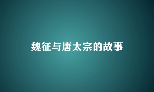 魏征与唐太宗的故事