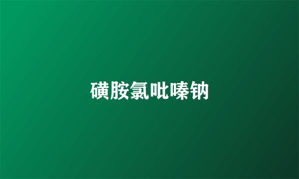 磺胺氯吡嗪钠