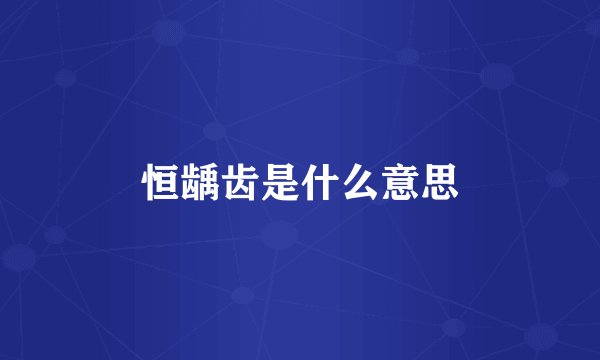 恒龋齿是什么意思