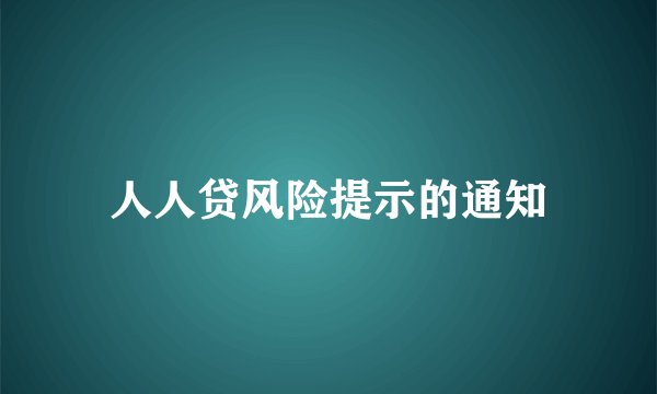 人人贷风险提示的通知