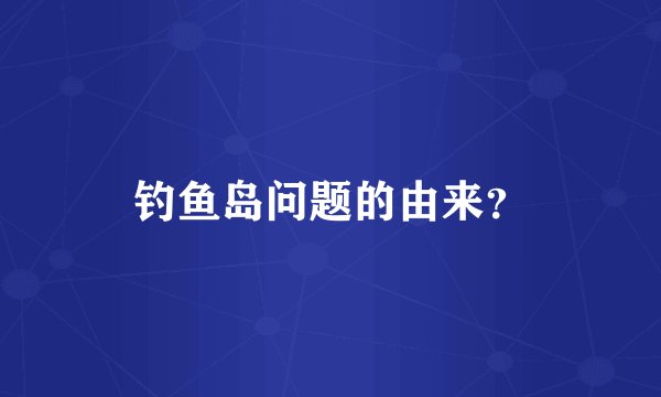 钓鱼岛问题的由来?