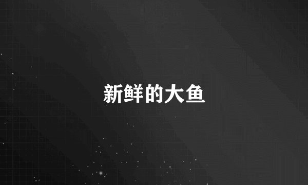 新鲜的大鱼