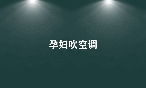 孕妇吹空调