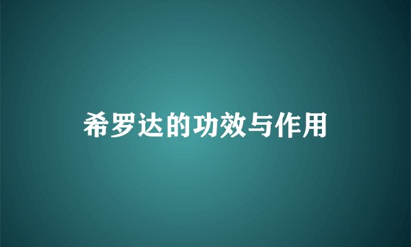 希罗达的功效与作用