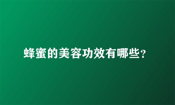 蜂蜜的美容功效有哪些？
