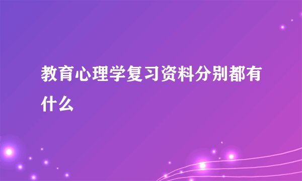 教育心理学复习资料分别都有什么