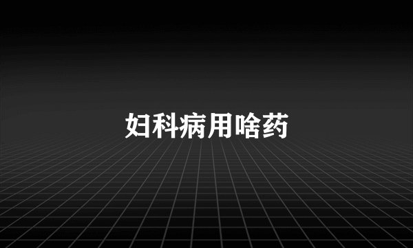 妇科病用啥药