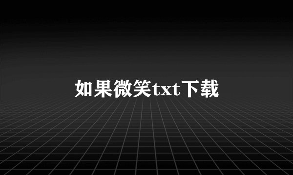 如果微笑txt下载