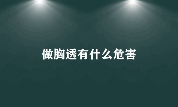 做胸透有什么危害