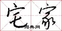 宅家