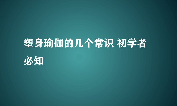 塑身瑜伽的几个常识 初学者必知