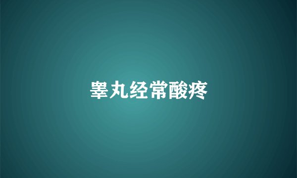 睾丸经常酸疼