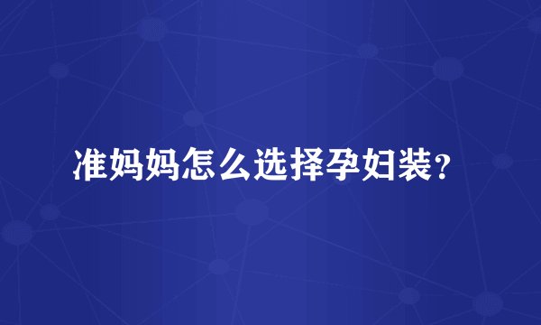 准妈妈怎么选择孕妇装？