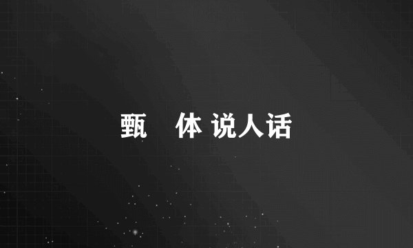 甄嬛体 说人话