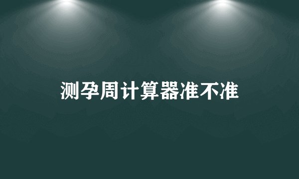 测孕周计算器准不准