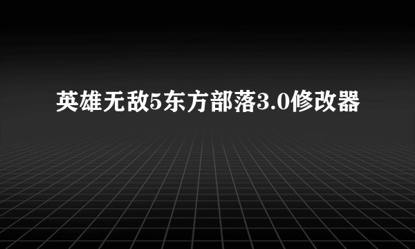 英雄无敌5东方部落3.0修改器