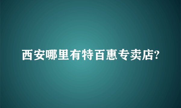 西安哪里有特百惠专卖店?