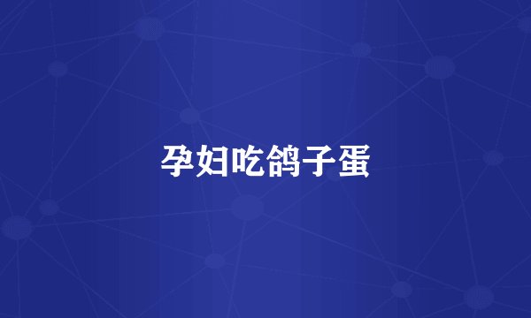 孕妇吃鸽子蛋