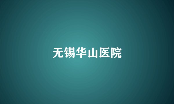 无锡华山医院
