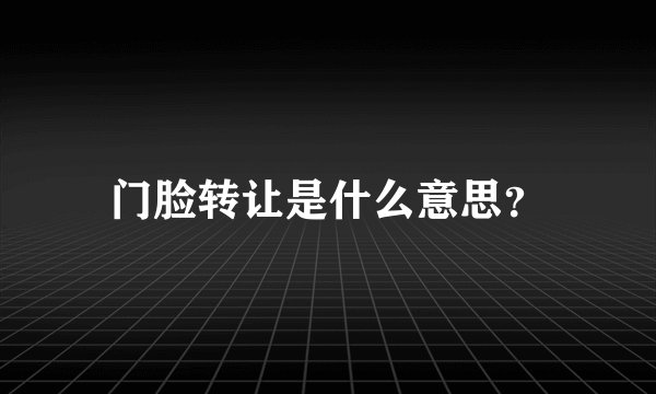 门脸转让是什么意思？