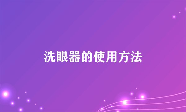 洗眼器的使用方法