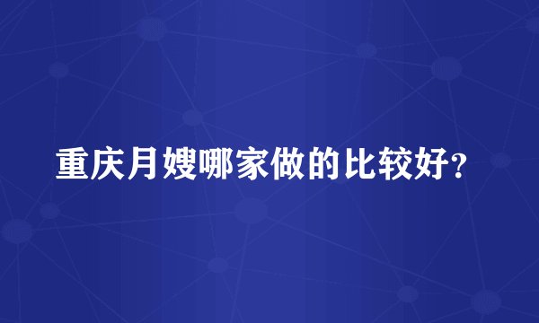 重庆月嫂哪家做的比较好？