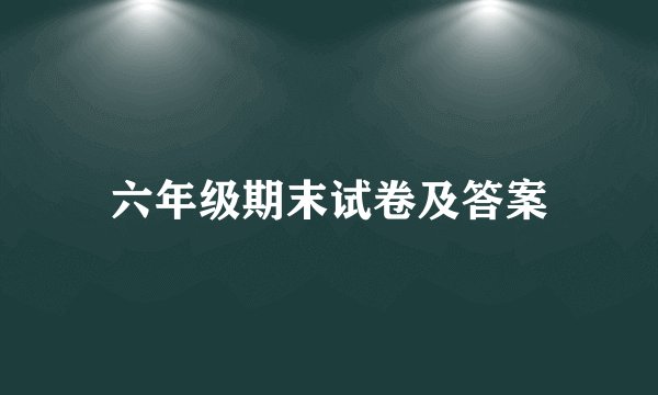 六年级期末试卷及答案