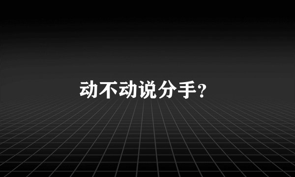 动不动说分手？
