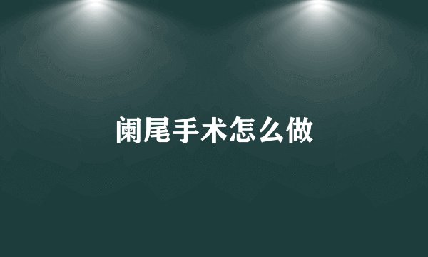 阑尾手术怎么做