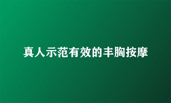 真人示范有效的丰胸按摩