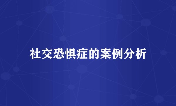 社交恐惧症的案例分析