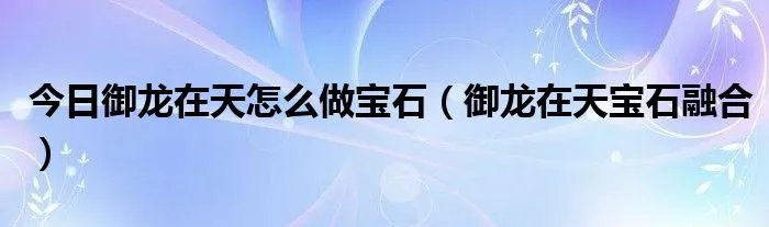 今日御龙在天怎么做宝石（御龙在天宝石融合）