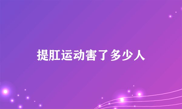 提肛运动害了多少人