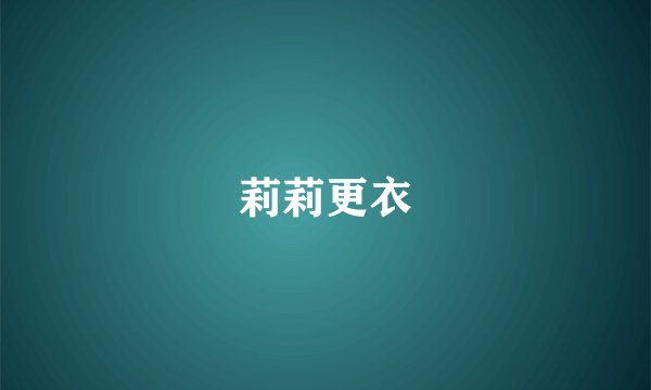 莉莉更衣