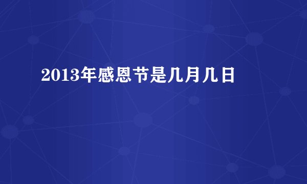 2013年感恩节是几月几日