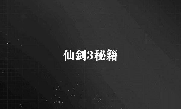仙剑3秘籍