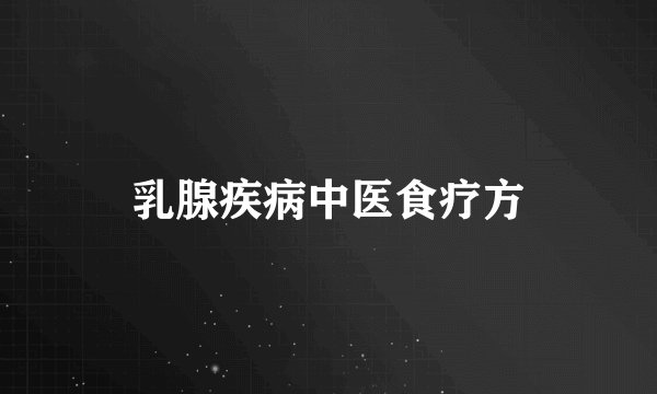 乳腺疾病中医食疗方