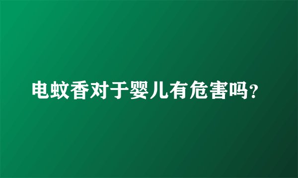 电蚊香对于婴儿有危害吗?