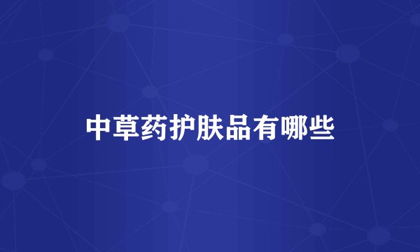 中草药护肤品有哪些