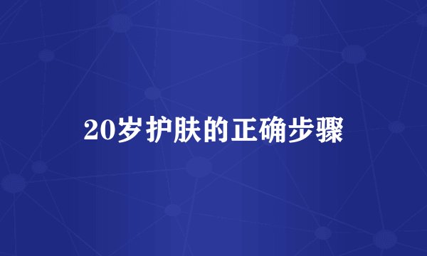 20岁护肤的正确步骤