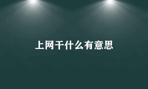 上网干什么有意思
