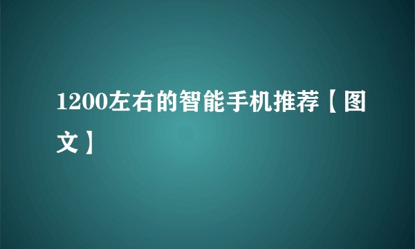 1200左右的智能手机推荐【图文】