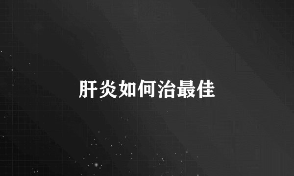 肝炎如何治最佳
