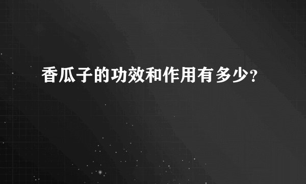 香瓜子的功效和作用有多少？