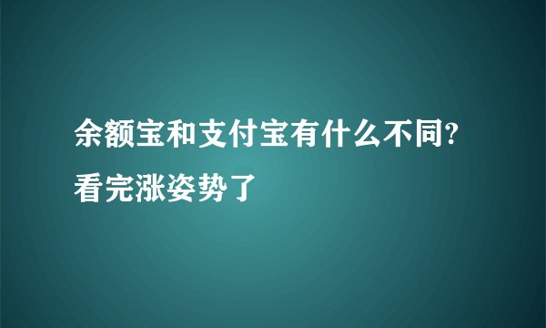 余额宝和支付宝有什么不同?看完涨姿势了