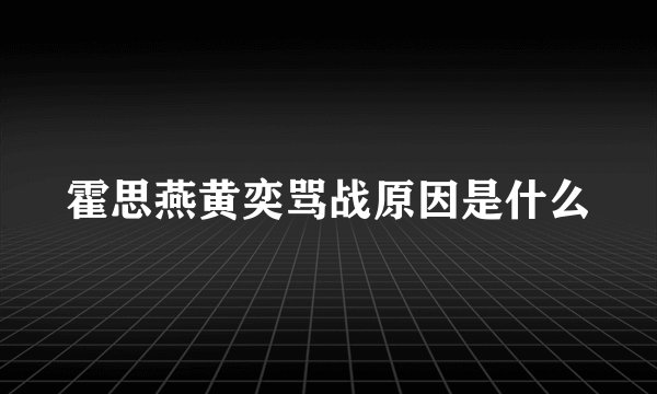 霍思燕黄奕骂战原因是什么