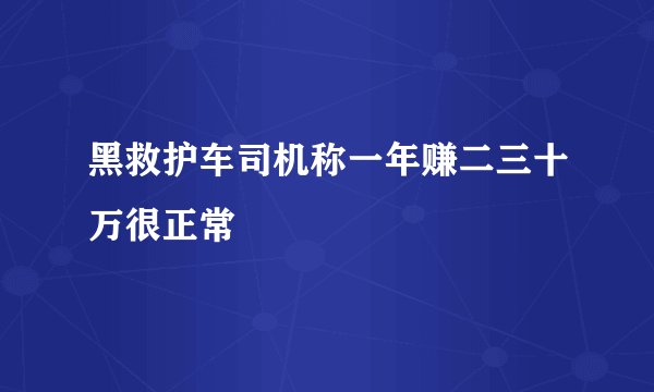 黑救护车司机称一年赚二三十万很正常